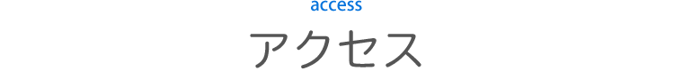 アクセス