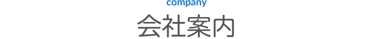 会社案内
