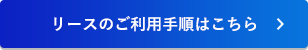 リースのご利用手順はこちら