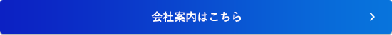 会社案内はこちら