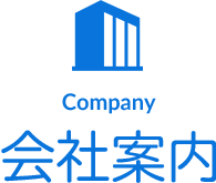 会社案内