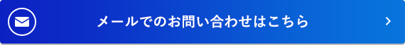 メールでのお問い合わせはこちらら